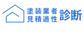 塗装業者見積適性診断 業者からの見積金額や内容が適切か？国家資格者が診断します。修繕代 戸建 マンション アパートを建てる際、適切な修繕費がいくらか分かる